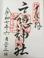 戸隠神社宝光社の御朱印