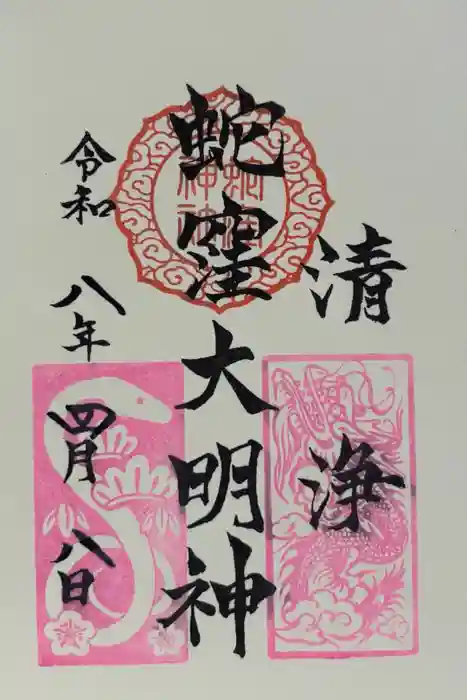 蛇窪神社の御朱印