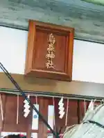 烏森神社(東京都)