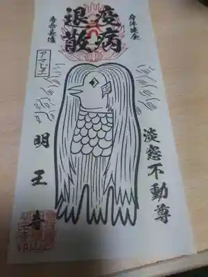 明王寺の授与品その他