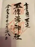 玉作湯神社の御朱印