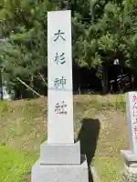 大杉神社(茨城県)
