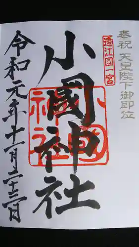 小國神社の御朱印