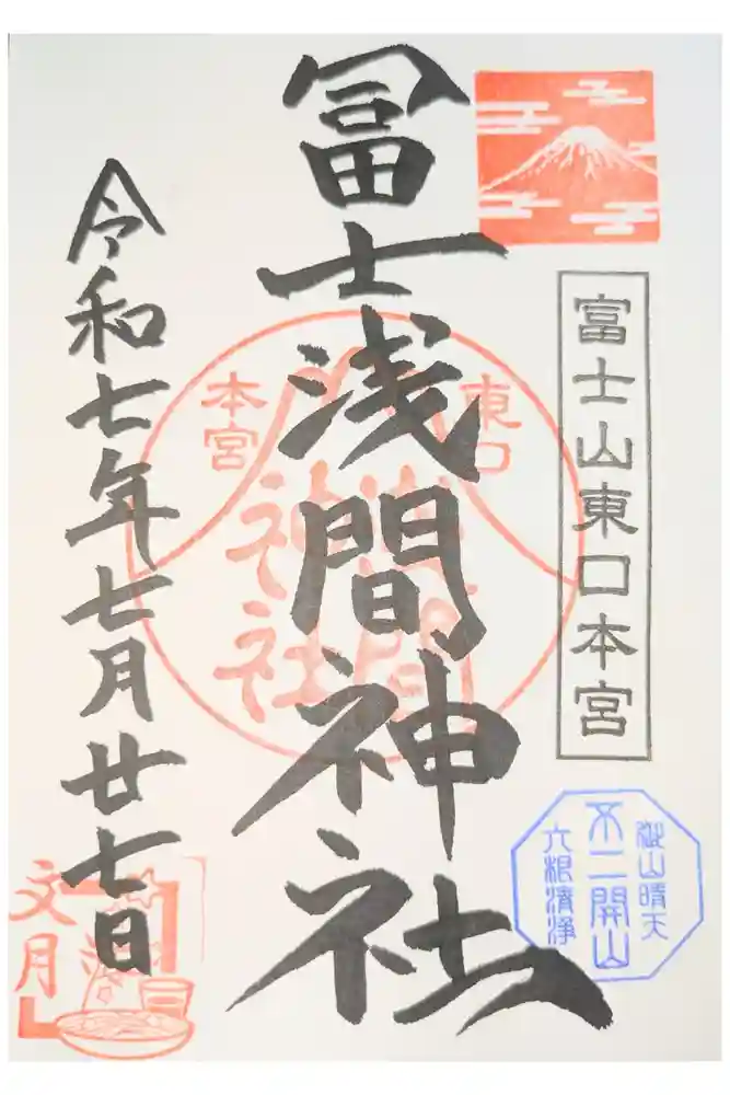 富士山東口本宮 冨士浅間神社の御朱印
