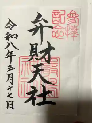 榮神社の御朱印
