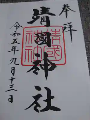 靖國神社(東京都)