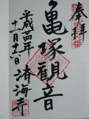 江戸三十三観音の御朱印です。