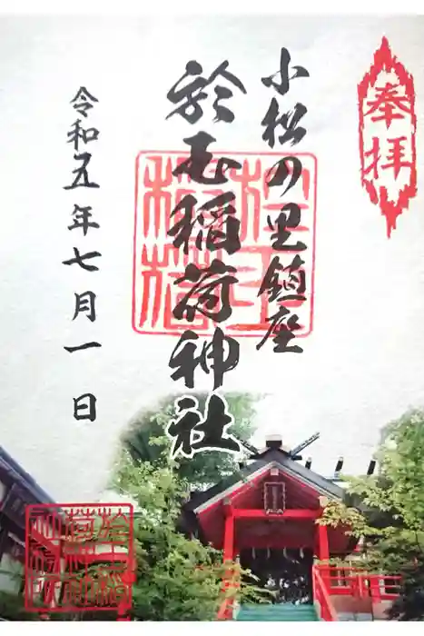 於玉稲荷神社の御朱印