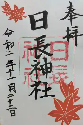 日長神社の御朱印