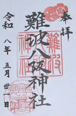 難波八阪神社の御朱印