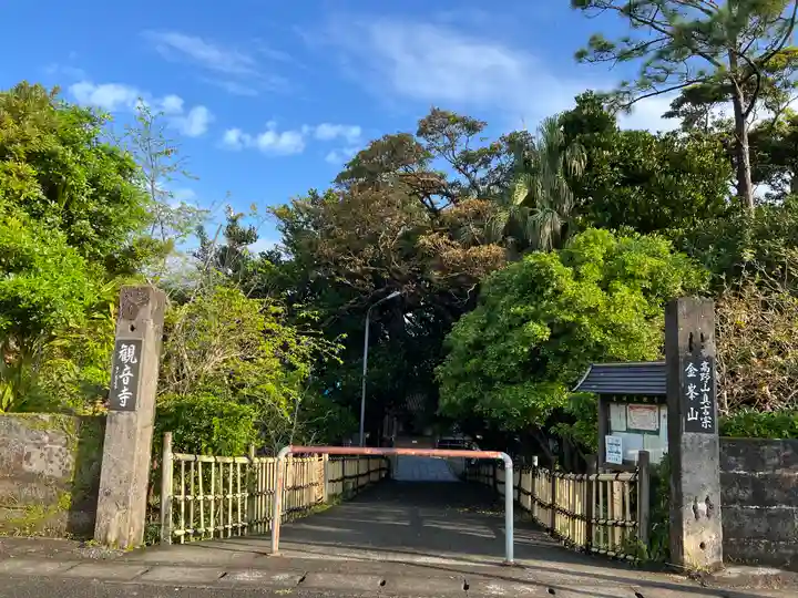 金武観音寺(沖縄県)