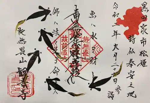 観音寺の御朱印