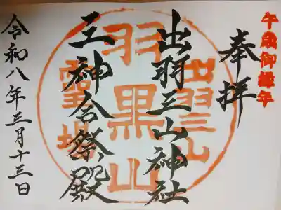 出羽神社(出羽三山神社)~三神合祭殿~の{uncategorized: "未分類", other: "その他", undefined: "問題あり", building: "その他建物", grave: "お墓", sacred_gate: "鳥居", guardian: "狛犬", statue: "像", buddha: "仏像", history: "歴史", nature: "自然", garden: "庭園", animal: "動物", pagoda: "塔", temizu: "手水舎", mountain_gate: "山門・神門", sanctuary: "本殿・本堂", subordinate: "末社・摂社", art: "芸術", scenery: "景色", jizo: "地蔵", ema: "絵馬", goshuin: "御朱印", omikuji: "おみくじ", items: "授与品その他", amulet: "お守り", goshuincho: "御朱印帳", eats: "食事", festival: "お祭り", votive_dance: "神楽", shichigosan: "七五三参", wedding: "結婚式", experience: "体験その他", initially: "初詣", around: "周辺", anti_infection: "感染症対策"}