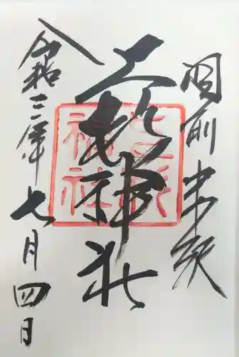 上杉神社の御朱印