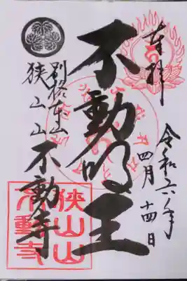 狭山山不動寺の御朱印