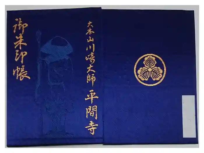 川崎大師（平間寺）の御朱印帳