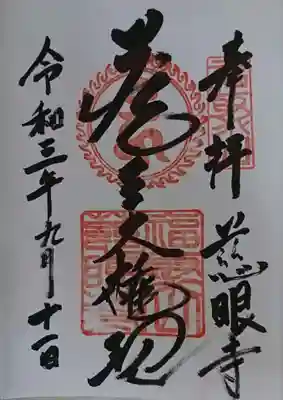 慈眼寺の御朱印