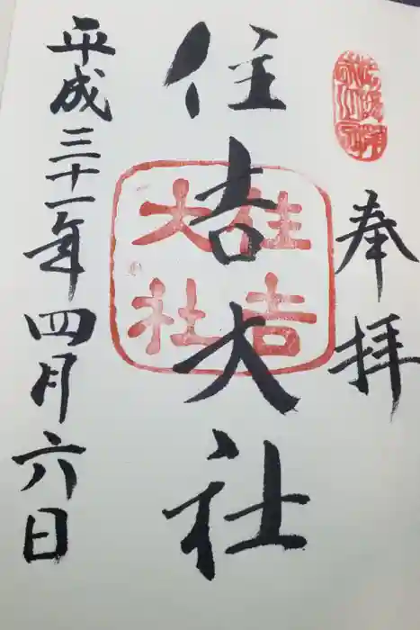 住吉大社の御朱印