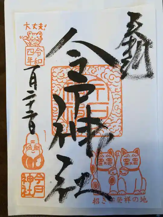 今戸神社の御朱印