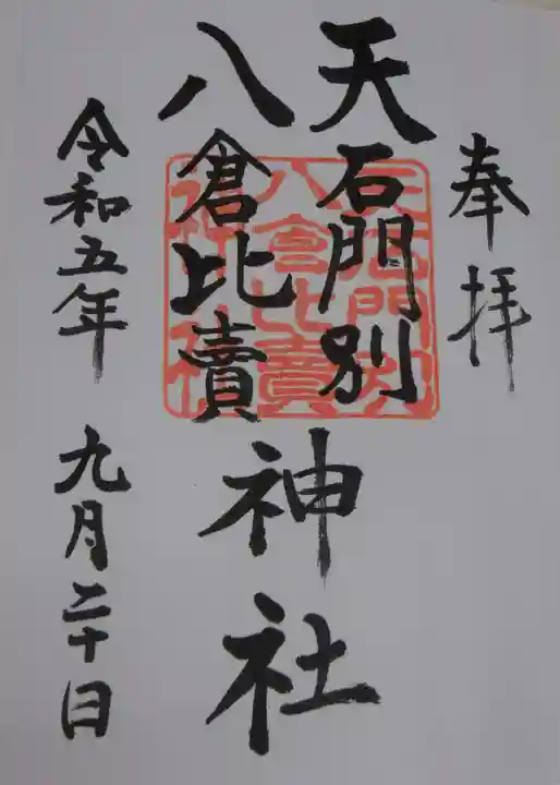 天石門別八倉比売神社の御朱印