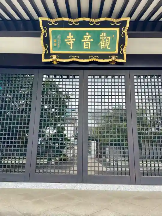 観音寺(東京都)