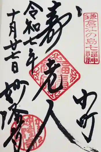 妙隆寺の御朱印 2025年10月