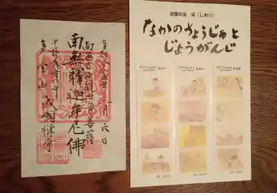 成願寺の御朱印