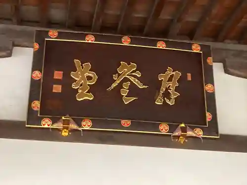 善光寺(東京都)