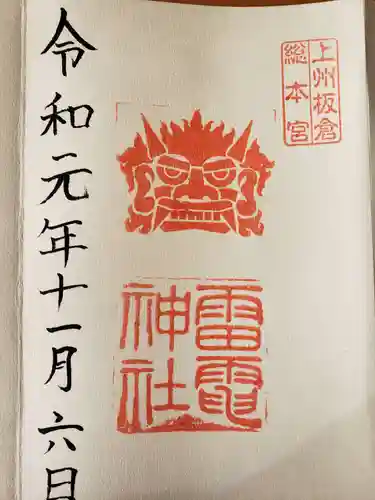 板倉雷電神社の御朱印