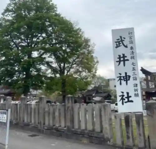 武井神社(長野県)
