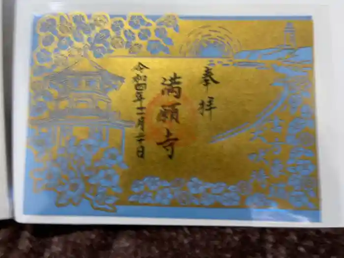 満願寺の御朱印