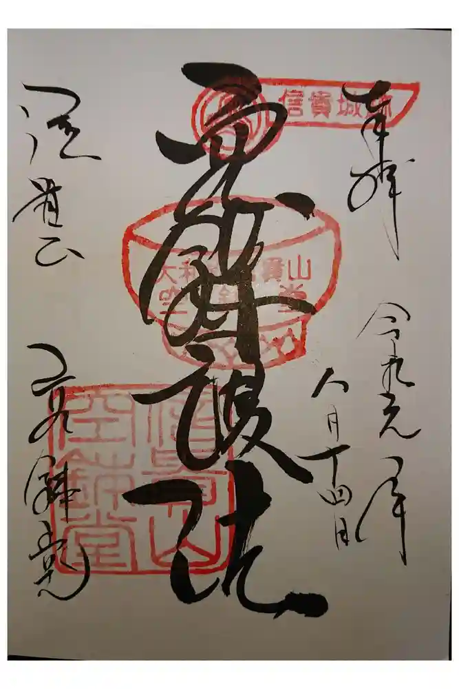 朝護孫子寺の御朱印