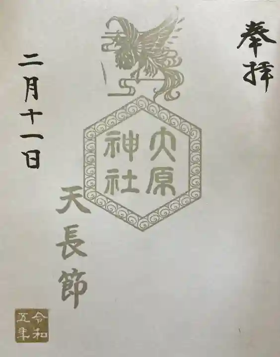 大宮・大原神社の御朱印