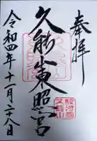 久能山東照宮の御朱印