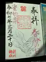新川神社の御朱印