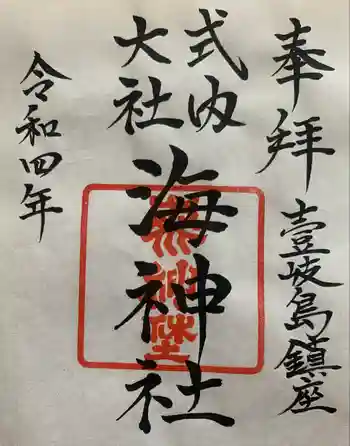 海神社の御朱印 2022年07月