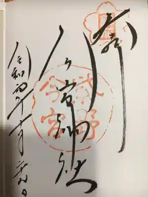 流れる様な書き味の御朱印。趣があって良いですね！