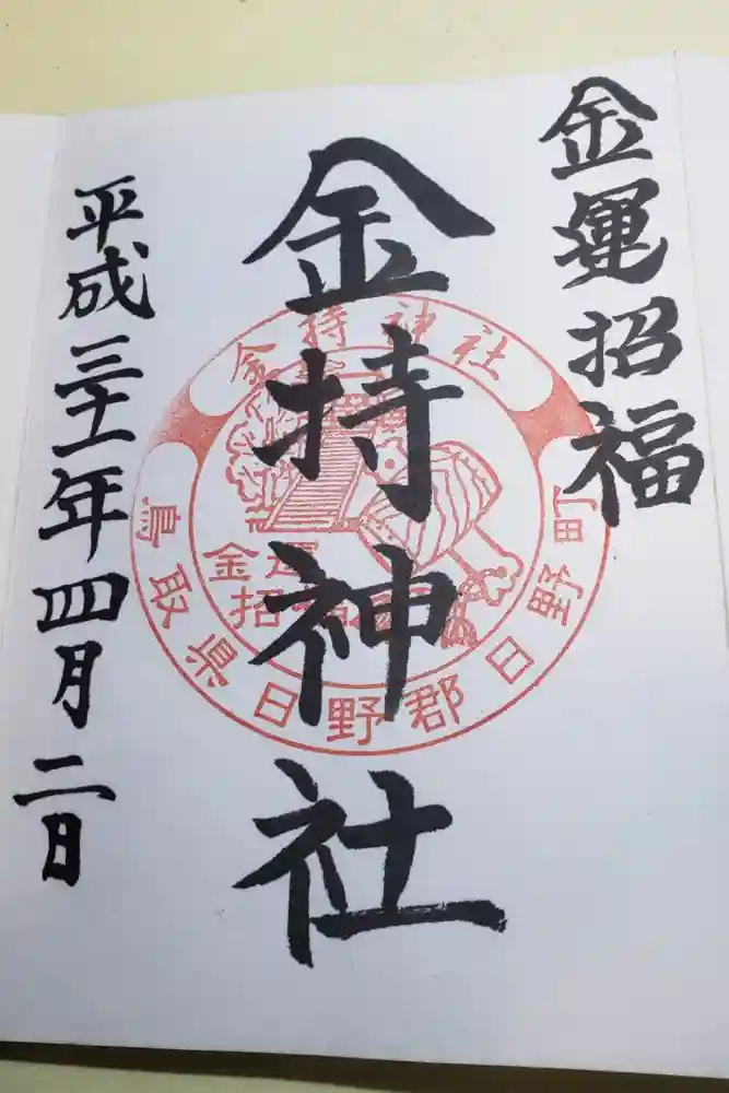 金持神社の御朱印