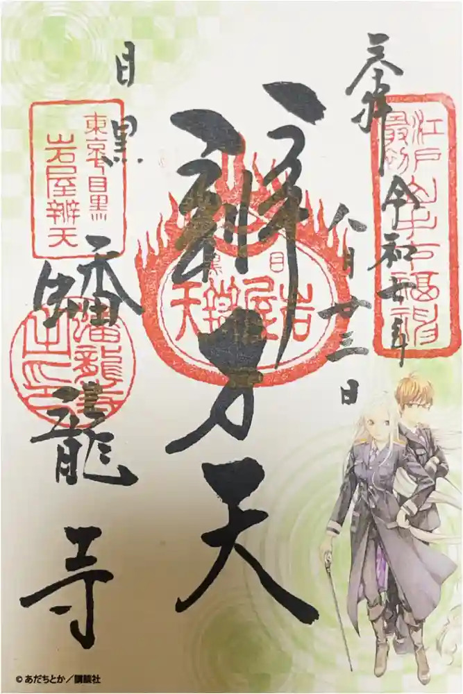 蟠龍寺の御朱印