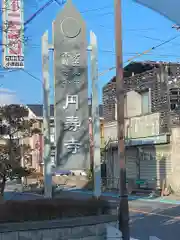 圓壽寺(福島県)