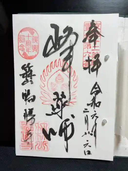 福勝寺の御朱印
