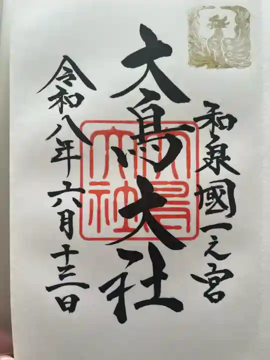 大鳥大社の御朱印