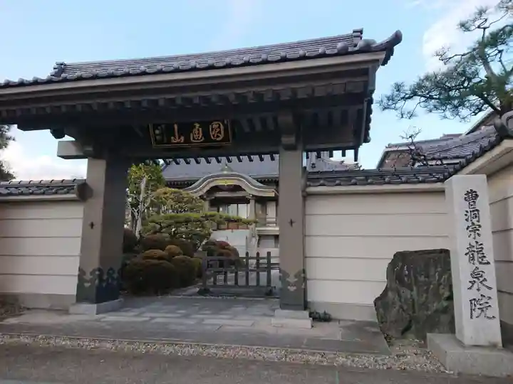 竜泉院の山門・神門