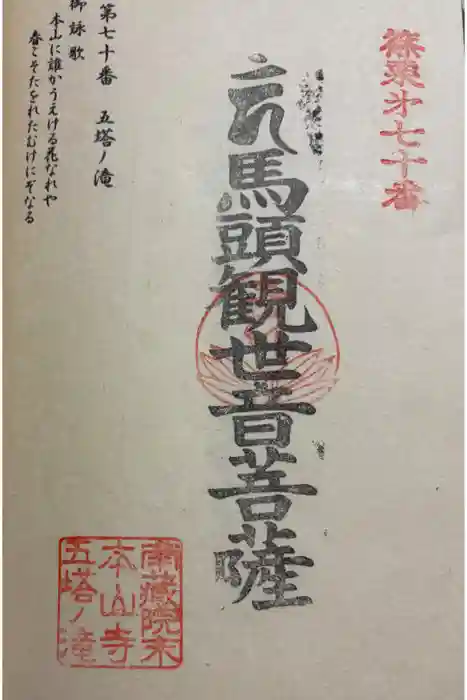 五塔の滝の御朱印