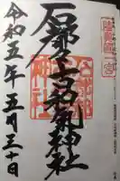 石都々古和気神社の御朱印