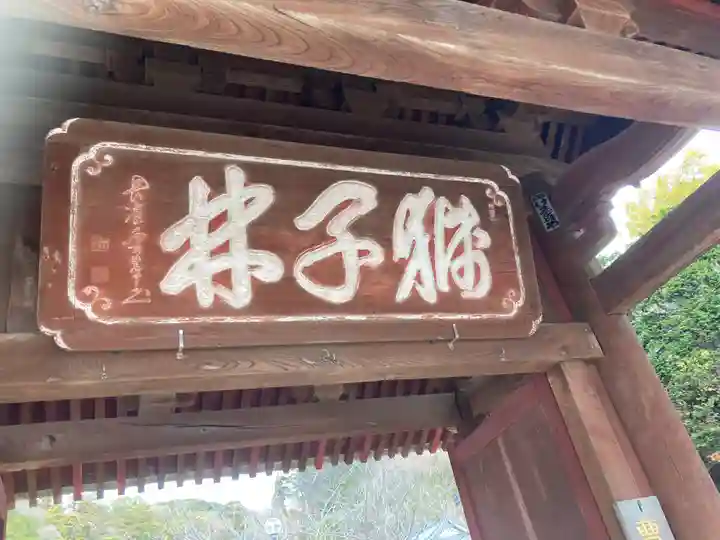 海宝院(神奈川県)