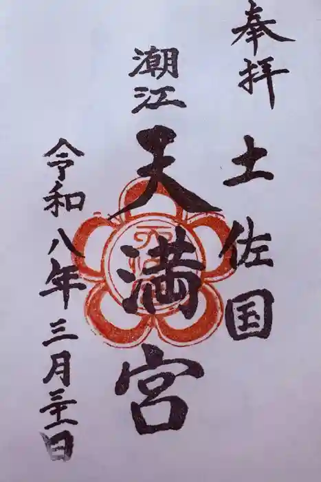 潮江天満宮の御朱印
