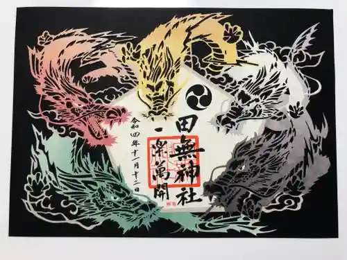 田無神社の御朱印