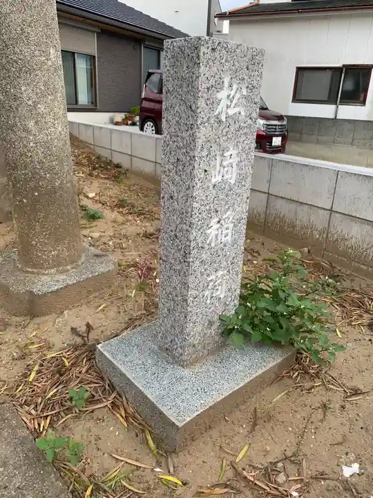 松崎稲荷のその他建物