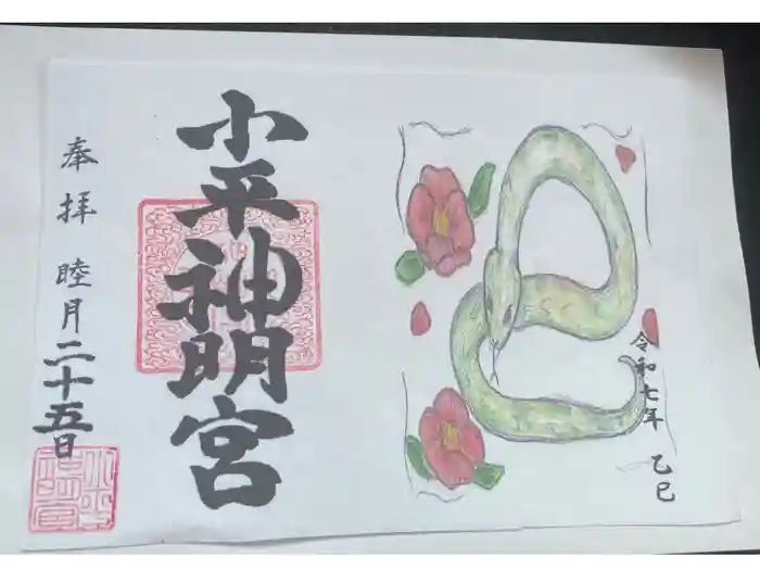 小平神明宮の御朱印